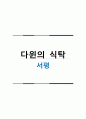 장대익 - 다윈의 식탁 서평[A+자료] 1페이지