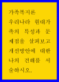 가족복지론 ) 우리나라 현대가족의 특성과 문제점을 살펴보고 개선방안에 대한 나의 견해를 서술하시오 1페이지