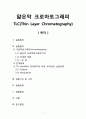 [고분자기초실험 레포트] 얇은막 크로마토그래피(TLC(Thin Layer Chromatography)) 1페이지