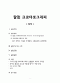 [고분자기초실험 레포트] 칼럼 크로마토그래피 (Colunm chromatography) 1페이지