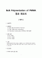 [중합공학실험 1] Bulk Polymerization of PMMA_결과레포트 1페이지