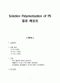 [중합공학실험 1] Solution Polymerization of PS_결과레포트 1페이지