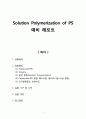 [중합공학실험 1] Solution Polymerization of PS_예비레포트 1페이지