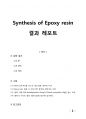 [중합공학실험 2] Synthesis of Epoxy resin_예비레포트 1페이지