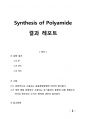 [중합공학실험 2] Synthesis of Polyamide_결과레포트 1페이지