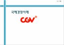 국제경영사례,CGV 마케팅,CGV 글로벌,CGV 중국진출,CGV 전략분석,CGV 베트남시장 1페이지