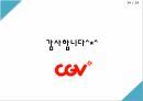 국제경영사례,CGV 마케팅,CGV 글로벌,CGV 중국진출,CGV 전략분석,CGV 베트남시장 33페이지
