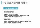 한국무역론,FTA 비즈니스 모델,한 미 FTA,미소기준적용,FTA 활용,미소기준적용 사례 7페이지