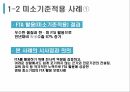 한국무역론,FTA 비즈니스 모델,한 미 FTA,미소기준적용,FTA 활용,미소기준적용 사례 10페이지