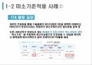 한국무역론,FTA 비즈니스 모델,한 미 FTA,미소기준적용,FTA 활용,미소기준적용 사례 13페이지