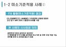 한국무역론,FTA 비즈니스 모델,한 미 FTA,미소기준적용,FTA 활용,미소기준적용 사례 14페이지