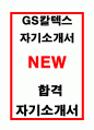 GS칼텍스 합격자기소개서 1페이지