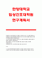 한양대학교 임상간호대학원 연구계획서] 한양대 임상간호대학원 학업계획서 진학동기 한양대학교 간호대학원 연구계획서 자기소개서 간호대학원 합격학업계획서 예문 1페이지