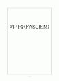 파시즘(FASCISM) 1페이지