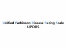 UPDRS (Unified Parkinson Disease Rating Scale) 평가방법 1페이지