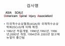 ASIA Scale (Americam Spinal Injury Association) 평가방법 3페이지