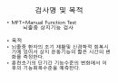 MFT (Manual Function Test) 평가방법 2페이지