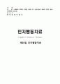 GERALD COREY.「심리상담과 치료의 이론과 실제」10장. 인지행동치료 요약(REBT, CBT, CBM) 1페이지