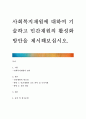 사회복지재원에 대하여 기술하고 민간재원의 활성화 방안을 제시해보십시오 1페이지