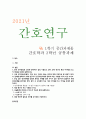 [간호연구] 2021년, 1. 양적 연구방법은 간호학 분야에서 널리 사용되고 있다. 양적 연구의 특성 4가지와 특성, 2. 모든 연구대상자의 알 권리를 충족하기 위해 알려야 하는 사항을 5가지 이상, 3. 연구문제 평가 시 고려해야 하는 기준 3가지, 4. 다음 변수의 척도 수준, 5. 서술통계의 정의와 기능, 6. 빈칸에 단어를 기입하시오. 1페이지