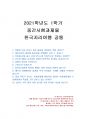 2021년 1학기 한국지리여행 중간시험과제물 공통(주관식 문제) 1페이지