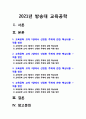 교육공학] 교육공학 교재 1장부터 4장까지 각각의 장에서 자신에게 가장 흥미로웠던 주제에 관한 핵심내용 요약+적용방안-2021년 한국방송통신대학교 교육공학핵심내용요약, 교육공학적용방안 2페이지