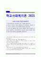 학교사회복지론 코로나19와 학교사회복지] 1)학교사회복지의 필요성과 목적, 개념 2)자신이 거주하는 지역, 학교 및 지역의 지리적 사회적 특성 3)코로나19 상황에서 해당 학교와 학생들이 겪은 어려움, 학교사회복지가 필요한 대상과 지원할 내용을 찾아 학교사회복지 실천방법 제안 -2021년 방송대 학교사회복지론, 코로나19와 학교사회복지 1페이지