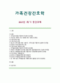 [가족건강간호학] 1. 가족건강이론 1) 가족기능 유형의 주요 개념 2) 본인의 가족구성에 대해 기술하고, 가족기능을 적용하여 설명 2. 가족발달이론 1) 듀발의 가족생활주기에 따른 발달단계와 발달과업 2) 본인의 가족발달단계에 따른 위험요인과 건강문제 3. 위 가족기능과 가족발달이론 적용에 따른 결론을 제시 1페이지