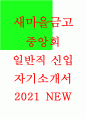 새마을금고중앙회 자소서 2021)새마을금고중앙회 자기소개서 지원자 자신에 대한 SWOT분석을 실시하고, 다른 지원자들과는 차별화된 장점을 토대로 본인을 채용해야만 하는 이유 지원자 본인을 기업이라고 생각하고, 본인이 추진하고자 하는 ESG(환경, 사회, 지배구조) 경영전략과 본회 입회 이후 본인의 ESG 경영전략을 업무에 어떻게 적용할 수 있을지 서술 1페이지