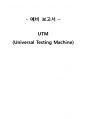 고분자공학 예비보고서 UTM(Universal Testing Machine) 1페이지