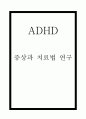 ADHD 개념 증상과 ADHD 치료법 연구 1페이지