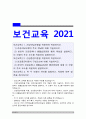 보건교육] 1. 건강신념모형 적용 보건교육 1)건강신념모형의 주요 개념 2)본인의 건강문제나 생활습관관련 행위 특성, 이 모형의 주요 요소 적용하여 설명 2. 건강증진이론 적용 1)건강증진이론의 구성요소 2)본인의 건강문제나 생활습관관련 행위양상, 이 모형의 주요 요소 적용하여 설명 3. 위 두 모형의 차이, 적용에 따른 결론 -2021년 방송대 보건교육 1페이지