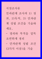 시장조사론 ) 인과관계 조사의 1) 정의, 2)목적, 3) 인과관계 성립 조건을 기술하세요 1페이지