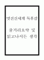 멋진신세계 독후감 - 멋진신세계 줄거리 요약과 집필의도분석 및 멋진신세계 등장인물와 존엄성문제 연구 및 멋진신세계를 읽고나서 든 생각 (서평) 1페이지