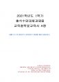 2021년 1학기 교육철학및교육사 출석수업대체시험 과제물 A형(합자연의 교육원리) 1페이지