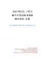 2021년 1학기 패션창업 출석수업대체시험 과제물(소자본 패션창업 아이템 선정) 1페이지