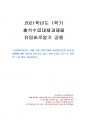 2021년 1학기 유럽바로알기 출석수업대체시험 과제물(교재2장 읽고, 강의 2강 들은 후) 1페이지