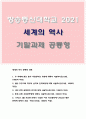 세계의역사 2021 기말 세계의역사 1. 두 차례에 걸친 중국 국공합작의 과정 2. 일본 도쿠가와 막부의 성격과 전개과정 3. 고대 로마 공화정의 위기 4. 중세 유럽 서임권투쟁 5.자코뱅파에 나타났던 제반 분파 1페이지