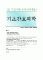 [기초간호과학] 기말시험(온라인과제물), 1~15번까지 정답 및 해설 1페이지