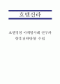 신라호텔 호텔경영 마케팅사례 연구와 신라호텔 SWOT분석과 사업분석 및 신라호텔 미래전략방향 수립 1페이지