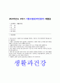 생활과건강 기말] 1.위의 해부생리적 특성 2.위염의 예방 및 관리를 위한 방안 3.뇌졸중 증상 5가지 4.비만의 유형 2가지 5.마리 야호다가 제시한 정신건강의 평가 기준 여섯 가지 6.에릭 번 7.우울증의 신체적 건강과 안전을 위한 관리 -2021년 방송대 생활과건강 기말 1페이지