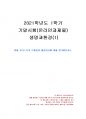 2021년 1학기 생명과환경 기말시험 과제물(1) (미세 플라스틱의 문제점과 해결방안) 1페이지