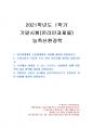 2021년 1학기 농축산환경학 기말시험 과제물(자연생태계와 농업생태계, 토양오염 등) 1페이지