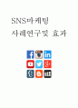 SNS마케팅 사례연구 및 효과분석 및 SNS마케팅 특성 현황분석과 SNS마케팅 향후방향 제시 1페이지