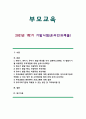 [부모교육 2021 1학기 기말] 1. 태내기, 영아기, 유아기 발달 특성을 각각 설명하고, 각 발달시기별 바람직한 부모역할, 2. 부모효율성 훈련(PET) 프로그램에 대해 설명하고, 유아교육기관에 적용할 수 있는 방안 및 고려해야할 점에 대해 논하시오 1페이지