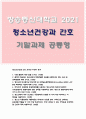 청소년건강과간호 기말 2021 1. 콜버그에 따르면 2. 결핵이 의심되는 청소년에게 투베르쿨린 검사 3. 청소년의 대사증후군 진단기준 4. 천식으로 조절제와 증상완화제 5. 청소년에게 자주 보고되는 우울장애 6. 청소년 우울장애의 약물치료 1페이지