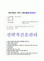 전략적간호관리 기말] 2021년 1학기 한국방송통신대학교 전략적간호관리 기말시험 온라인 과제물, 과학적 관리론의 주된 특징과 문제점, 신입직원 예비교육의 이점, 간호업무의 질 관리 접근 방법으로 구조적, 과정적, 결과적 방법, 간호정보 시스템이 실무, 행정, 교육, 연구 측면에 미친 효과, 의료 분야 CRM의 도입 효과 -방송대 전략적간호관리 기말 1페이지