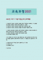 교육과정 2021년 1학기 기말 1. 타일러의 교육과정 모형 2. 다문화 교육과정의 의의, 3. 만 3세에서 만5세 유아 일화기록, 4. 교과의 구조, 포트폴리오 평가 1페이지