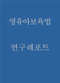 영유아보육법 개념과 등장배경,입법과정연구 및 우리나라 영유아보육법  내용소개 및 특징 및 문제점분석 및 영유아보육법 향후방향제시 1페이지