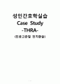 성인간호학실습 케이스스터디 (인공고관절 전치환술 THRA) [간호진단 및 간호과정 4개] 1페이지